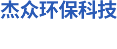 湖南杰众环保科技有限公司_长沙金属制品制作|长沙不锈钢制品制作|环保专用设备制造