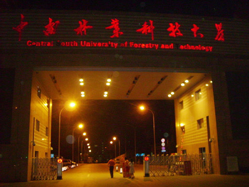 中南林业科技大学