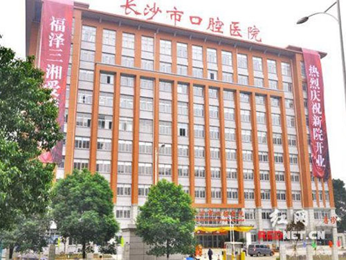 长沙市口腔医院