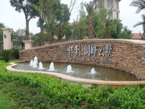 保利阆峰园
